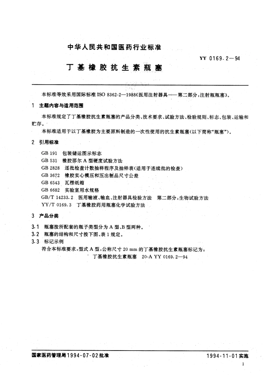 YY 0169.2-1994 丁基橡胶抗生素瓶塞.pdf.pdf_第3页