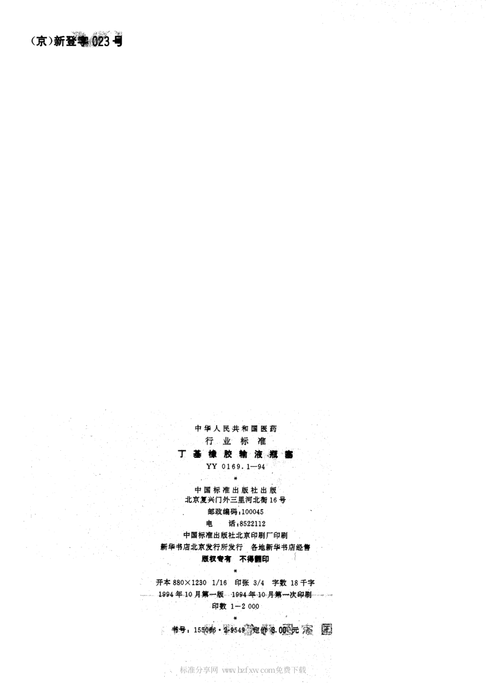 YY 0169.1-1994 丁基橡胶输液瓶塞.pdf.pdf_第2页