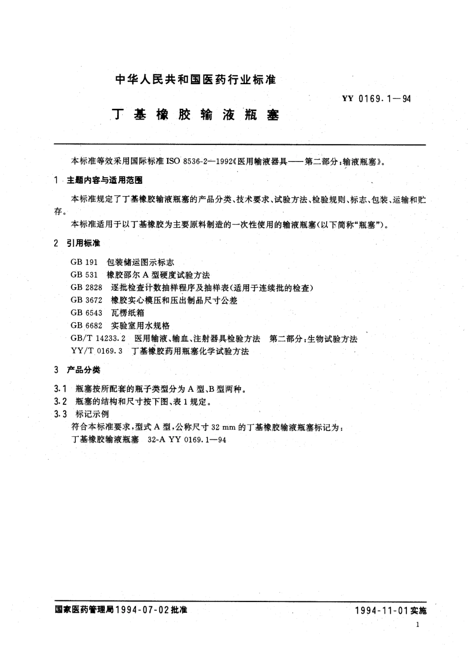 YY 0169.1-1994 丁基橡胶输液瓶塞.pdf.pdf_第3页
