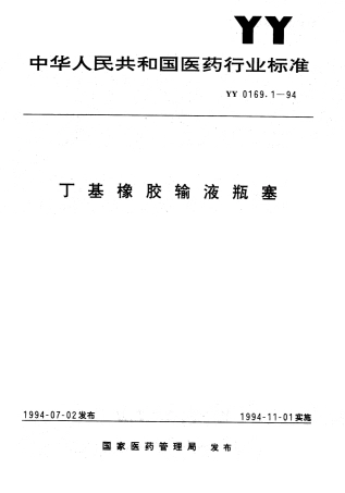 YY 0169.1-1994 丁基橡胶输液瓶塞.pdf.pdf