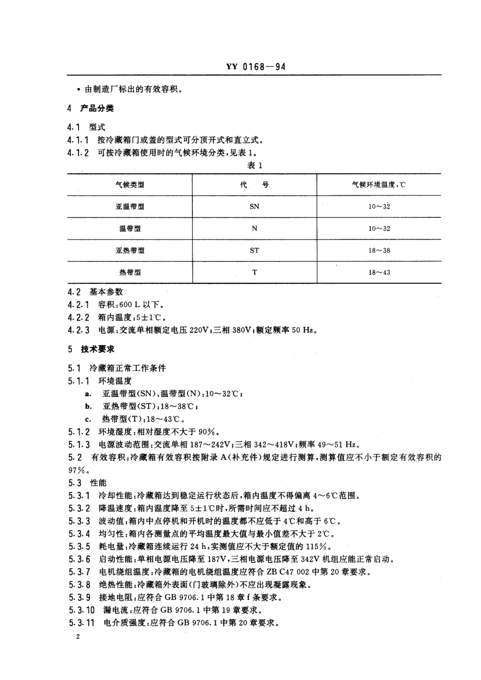 YY 0168-1994 血液冷藏箱.pdf.pdf_第3页