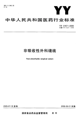 YY 0167-2005 非吸收性外科缝线.pdf