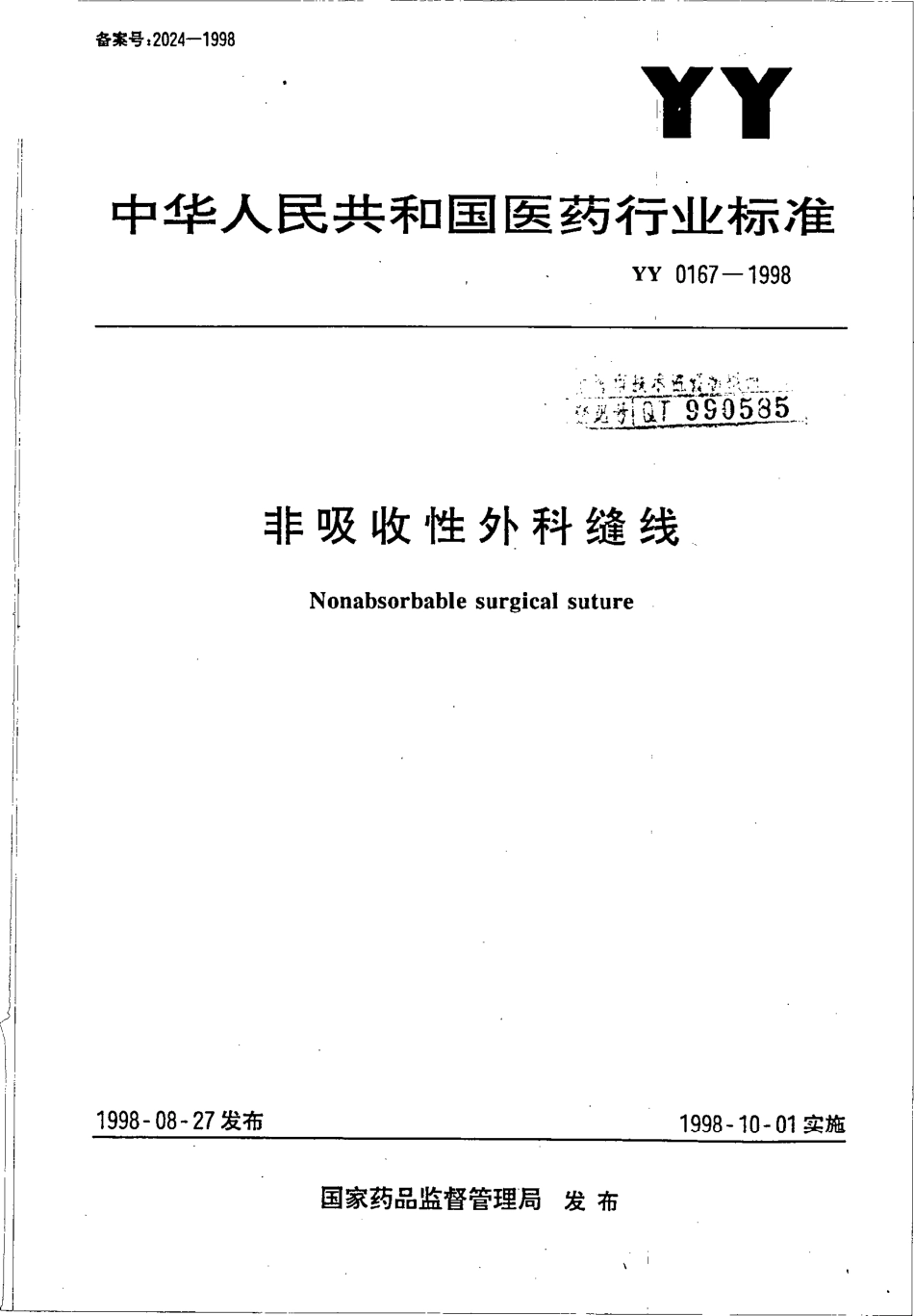 YY 0167-1998 非吸收性外科缝线.pdf_第1页