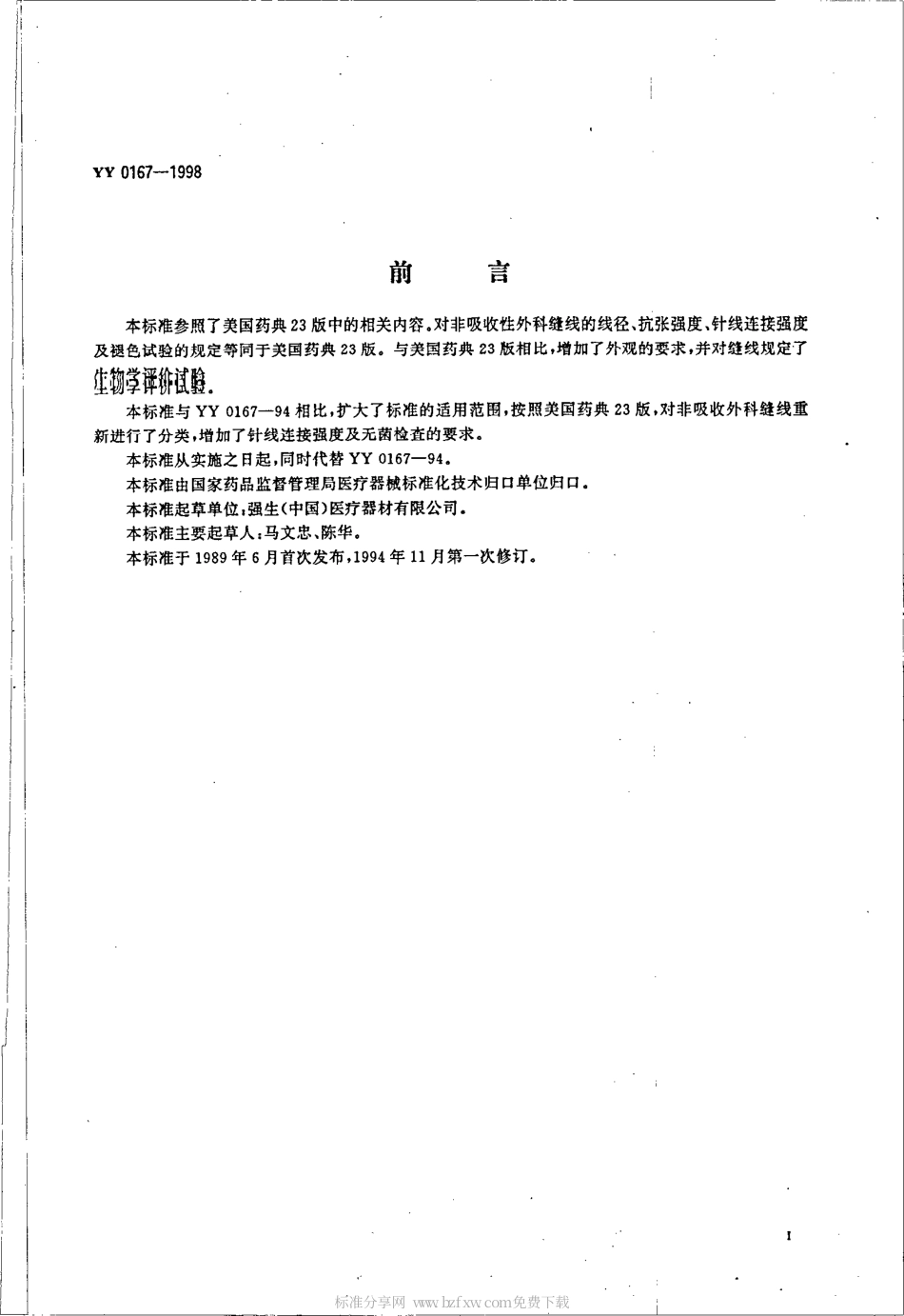 YY 0167-1998 非吸收性外科缝线.pdf_第2页