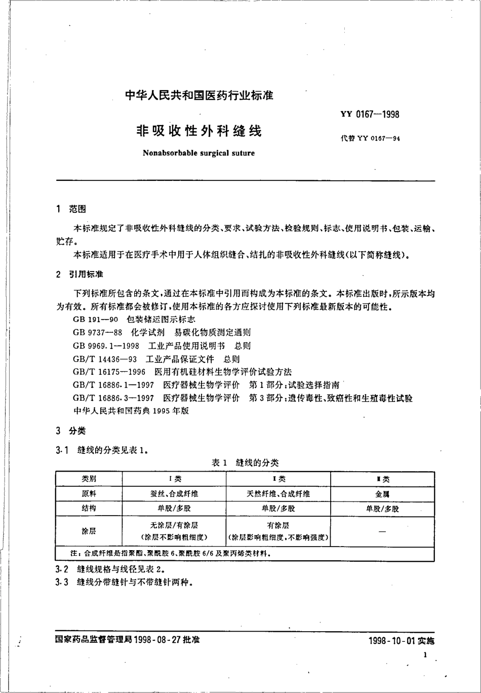 YY 0167-1998 非吸收性外科缝线.pdf_第3页