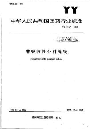 YY 0167-1998 非吸收性外科缝线.pdf
