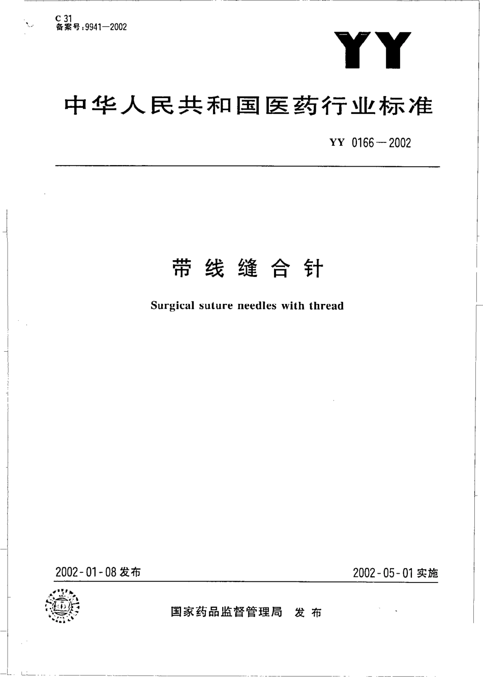 YY 0166-2002 带线缝合针.pdf_第1页