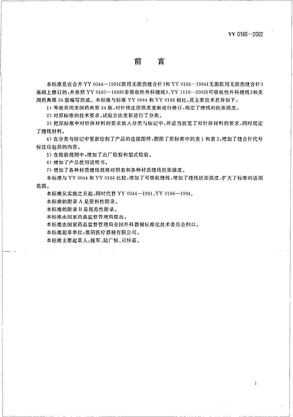 YY 0166-2002 带线缝合针.pdf_第3页
