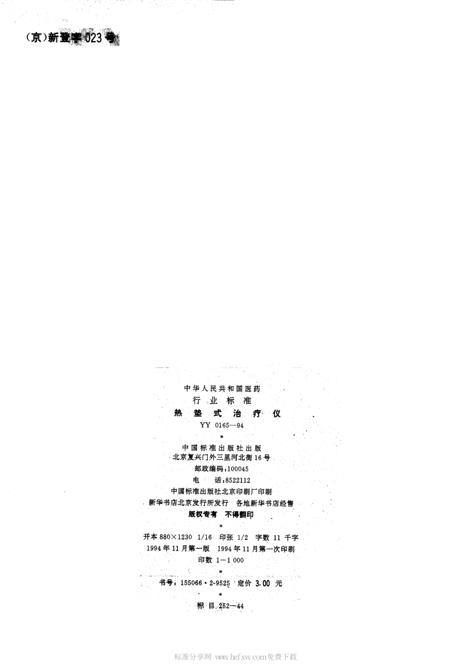 YY 0165-1994 热垫式治疗仪.pdf.pdf_第2页