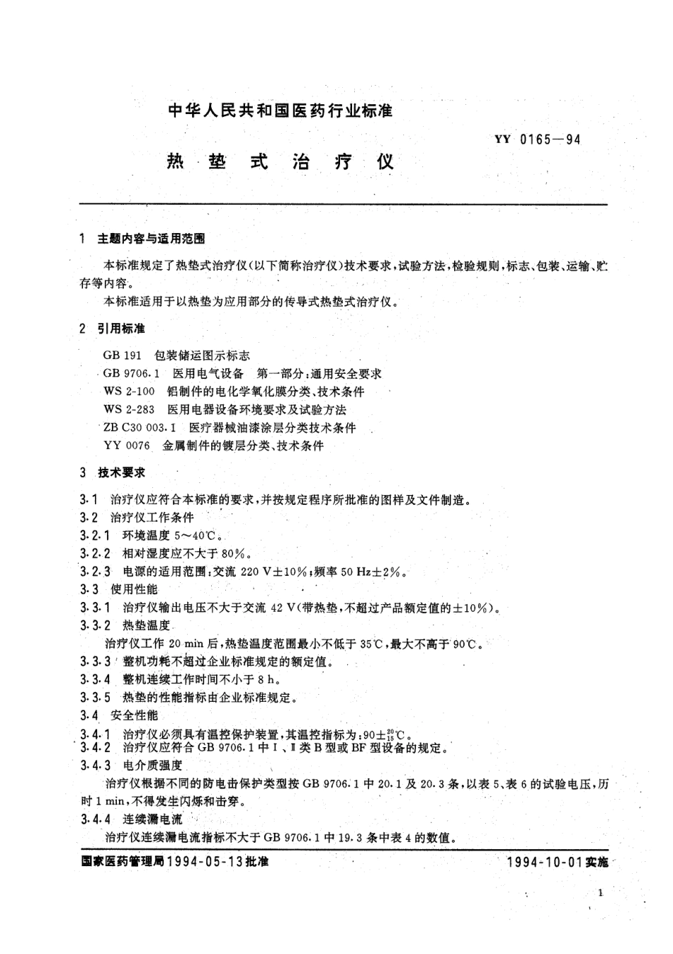 YY 0165-1994 热垫式治疗仪.pdf.pdf_第3页