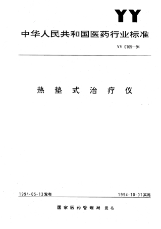 YY 0165-1994 热垫式治疗仪.pdf.pdf