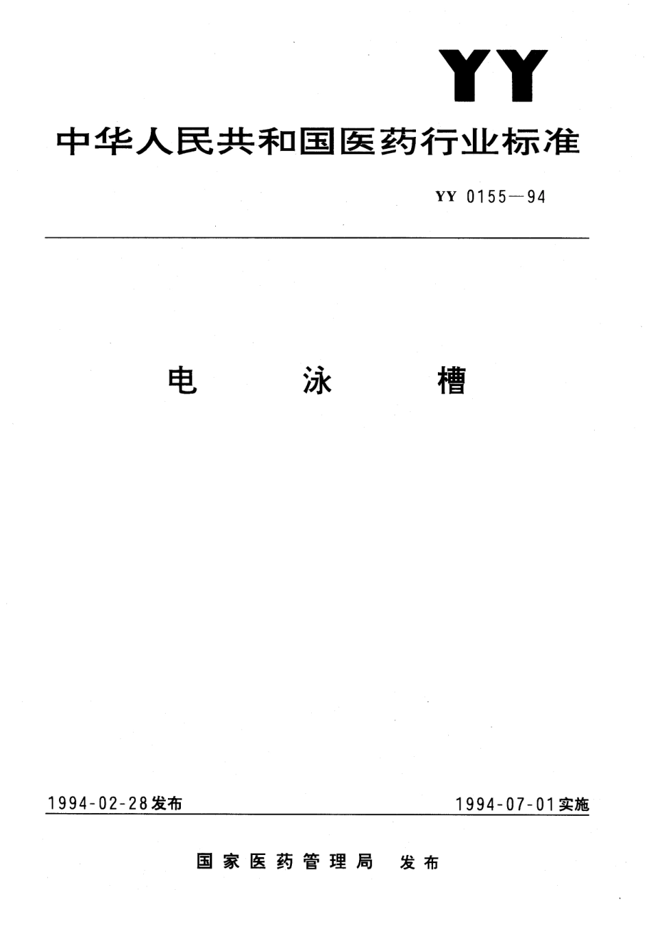 YY 0155-1994 电泳槽.pdf_第1页