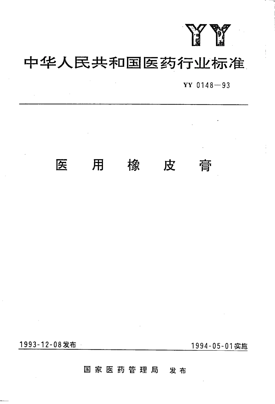YY 0148-1993 医用橡皮膏.pdf_第1页