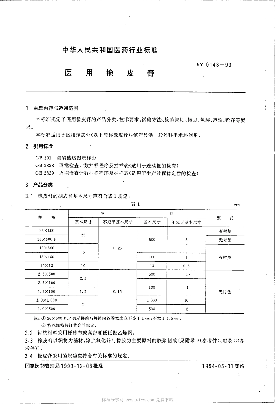YY 0148-1993 医用橡皮膏.pdf_第2页