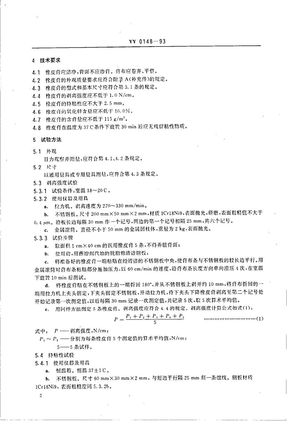 YY 0148-1993 医用橡皮膏.pdf_第3页