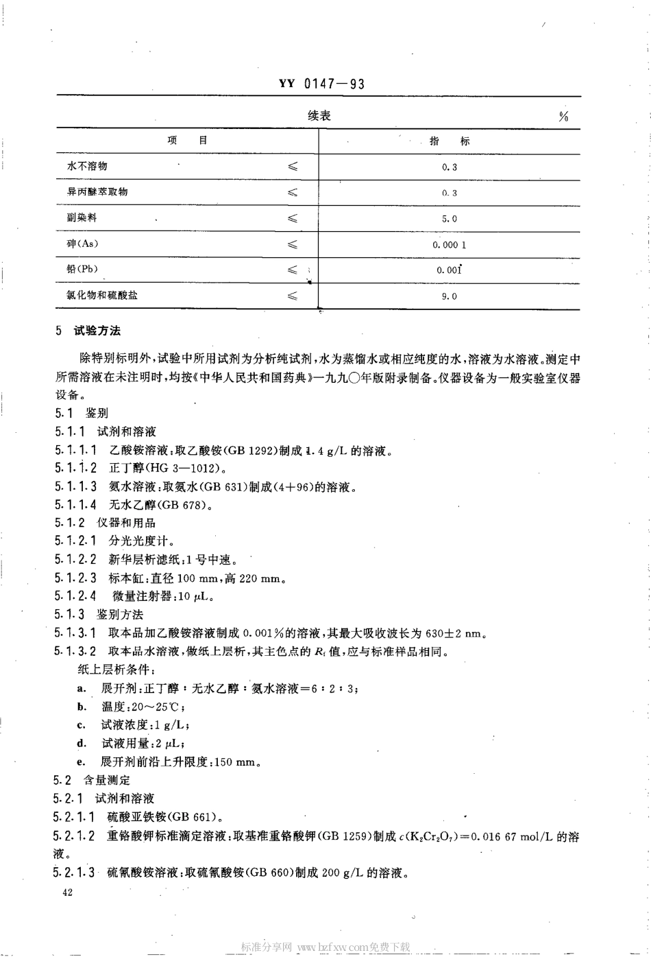 YY 0147-1993 药用辅料 亮蓝.pdf_第2页