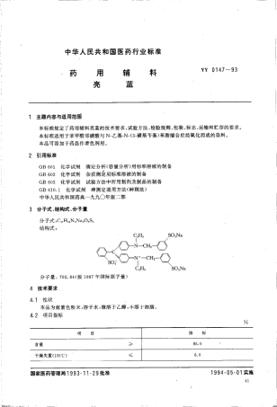 YY 0147-1993 药用辅料 亮蓝.pdf