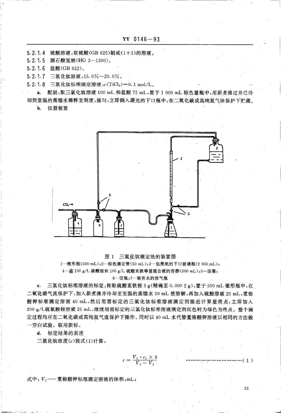 YY 0146-1993 药用辅料 苋菜红.pdf_第3页
