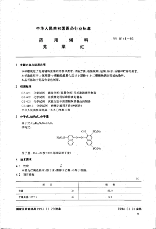 YY 0146-1993 药用辅料 苋菜红.pdf