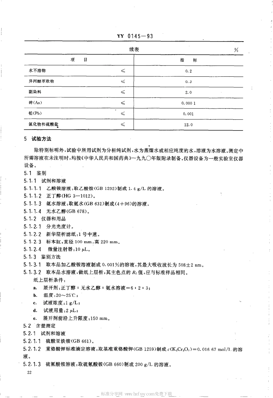 YY 0145-1993 药用辅料 胭脂红.pdf_第2页