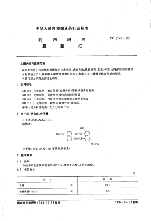 YY 0145-1993 药用辅料 胭脂红.pdf