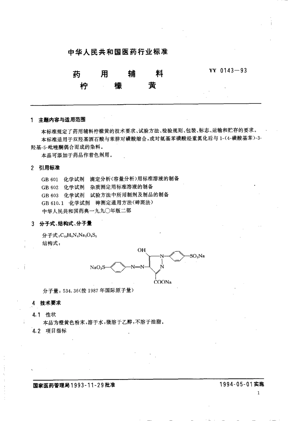 YY 0143-1993 药用辅料 柠檬黄.pdf_第1页