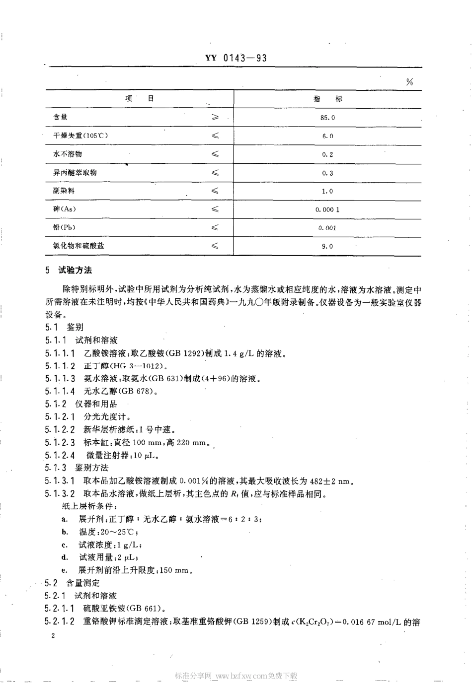 YY 0143-1993 药用辅料 柠檬黄.pdf_第2页