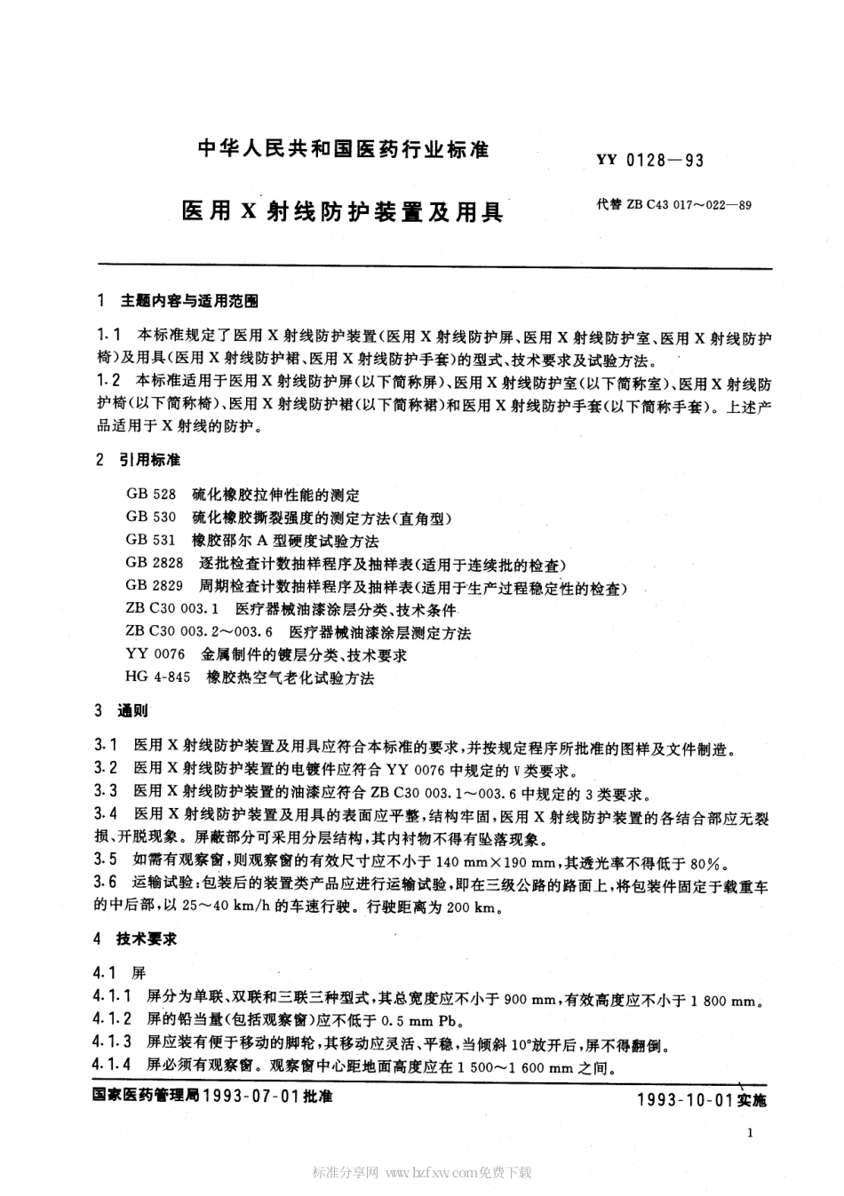 YY 0128-1993 医用X射线防护装置及用具.pdf.pdf_第2页