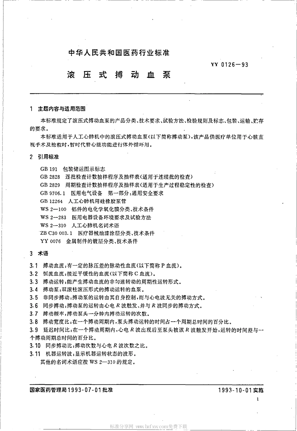 YY 0126-1993 滚压式搏动血泵.pdf_第2页