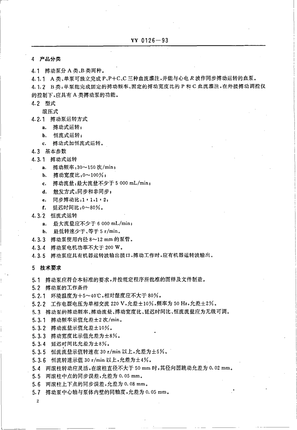 YY 0126-1993 滚压式搏动血泵.pdf_第3页