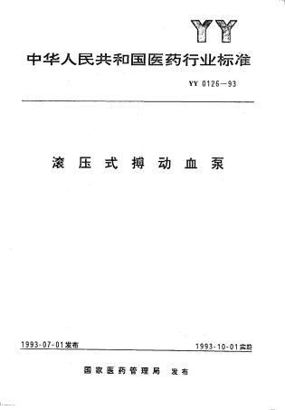 YY 0126-1993 滚压式搏动血泵.pdf