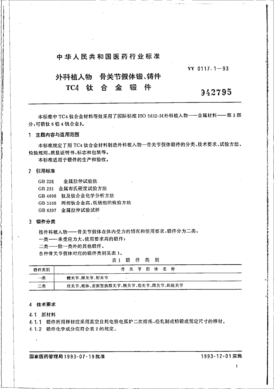 YY 0117.1-1993 外科植入物 骨关节假体锻、铸件 TC4 钛合金锻件.pdf.pdf_第1页