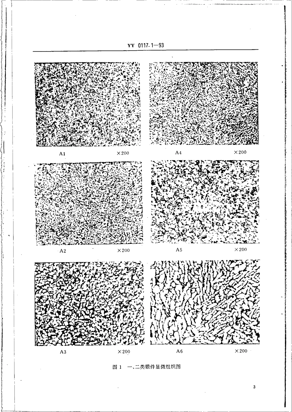 YY 0117.1-1993 外科植入物 骨关节假体锻、铸件 TC4 钛合金锻件.pdf.pdf_第3页