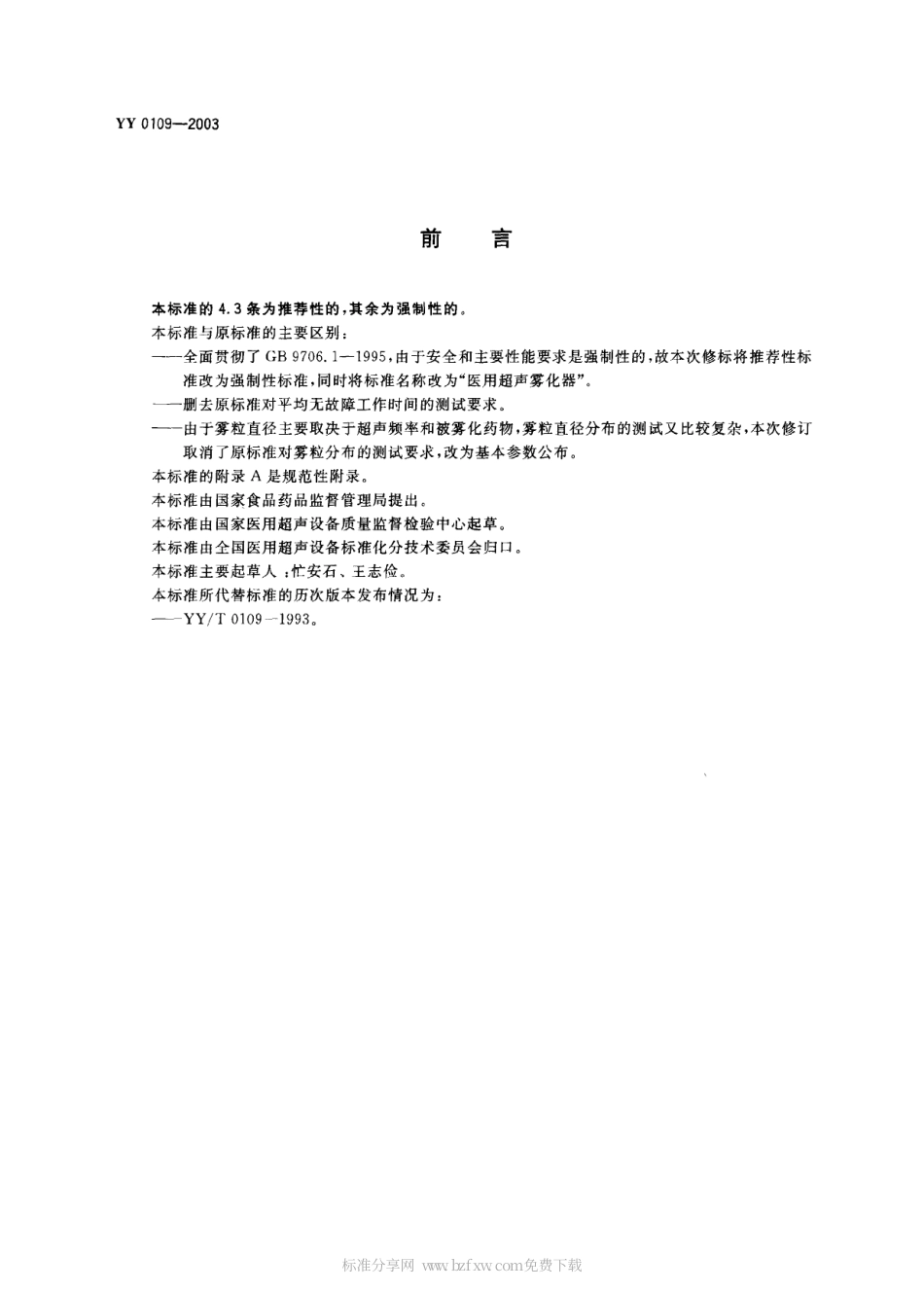 YY 0109-2003 医用超声雾化器.PDF.pdf_第2页