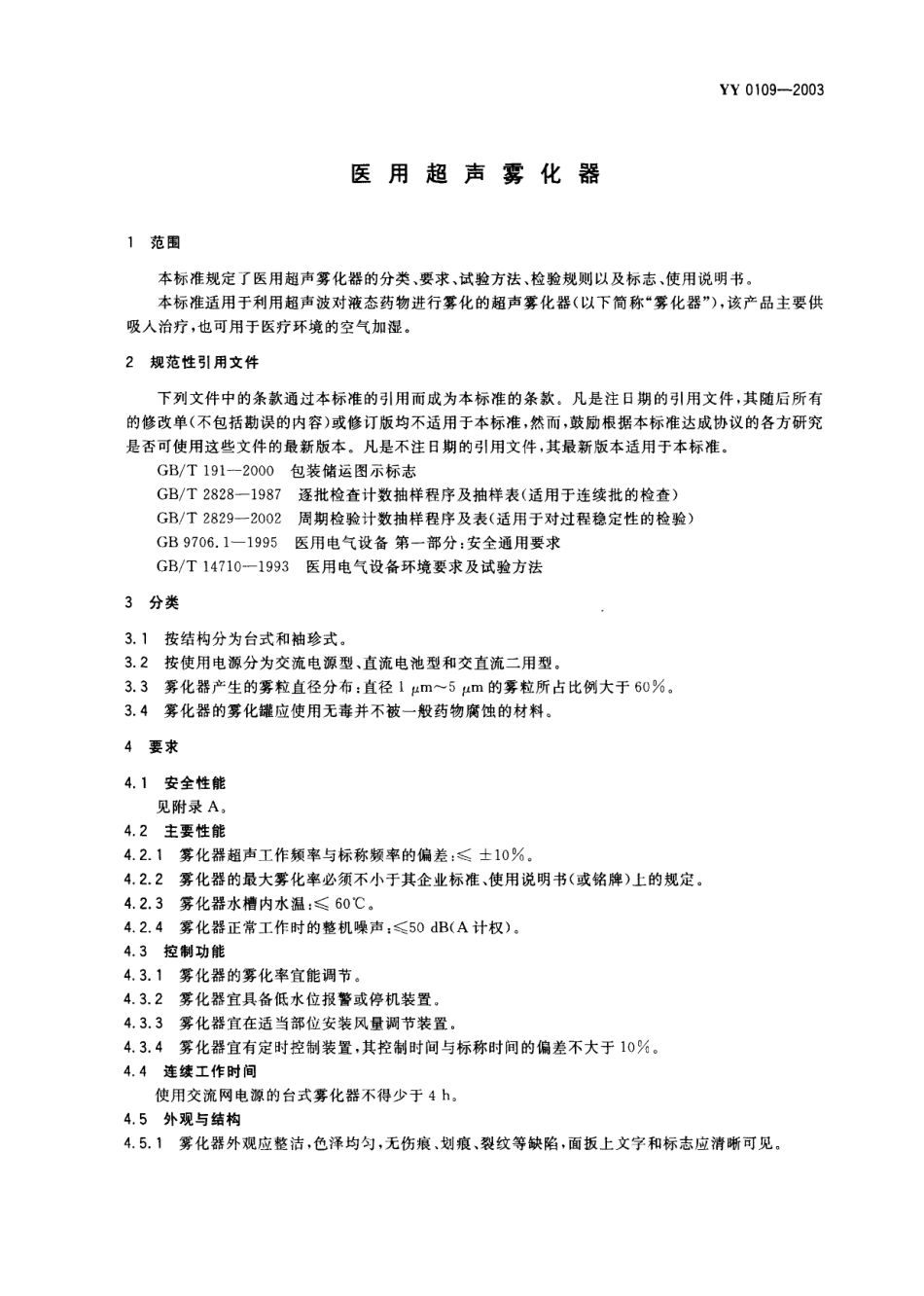YY 0109-2003 医用超声雾化器.PDF.pdf_第3页