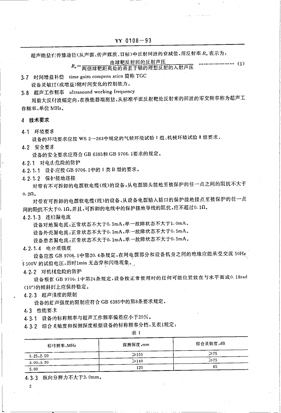 YY 0108-1993 M型脉冲反射式超声诊断设备.pdf_第3页