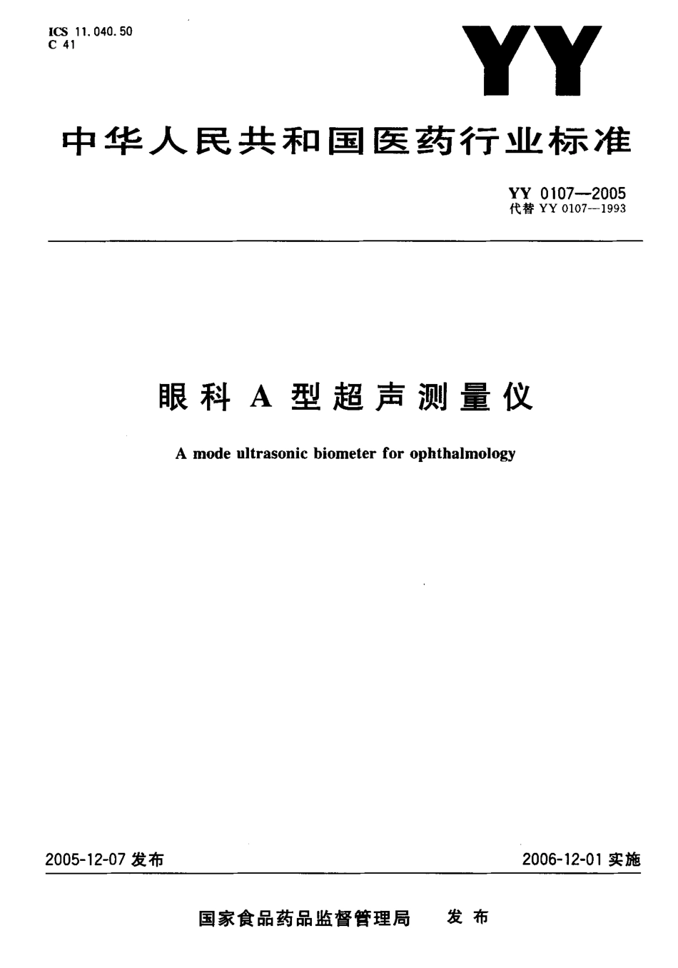 YY 0107-2005 眼科A型超声测量仪.pdf.pdf_第1页