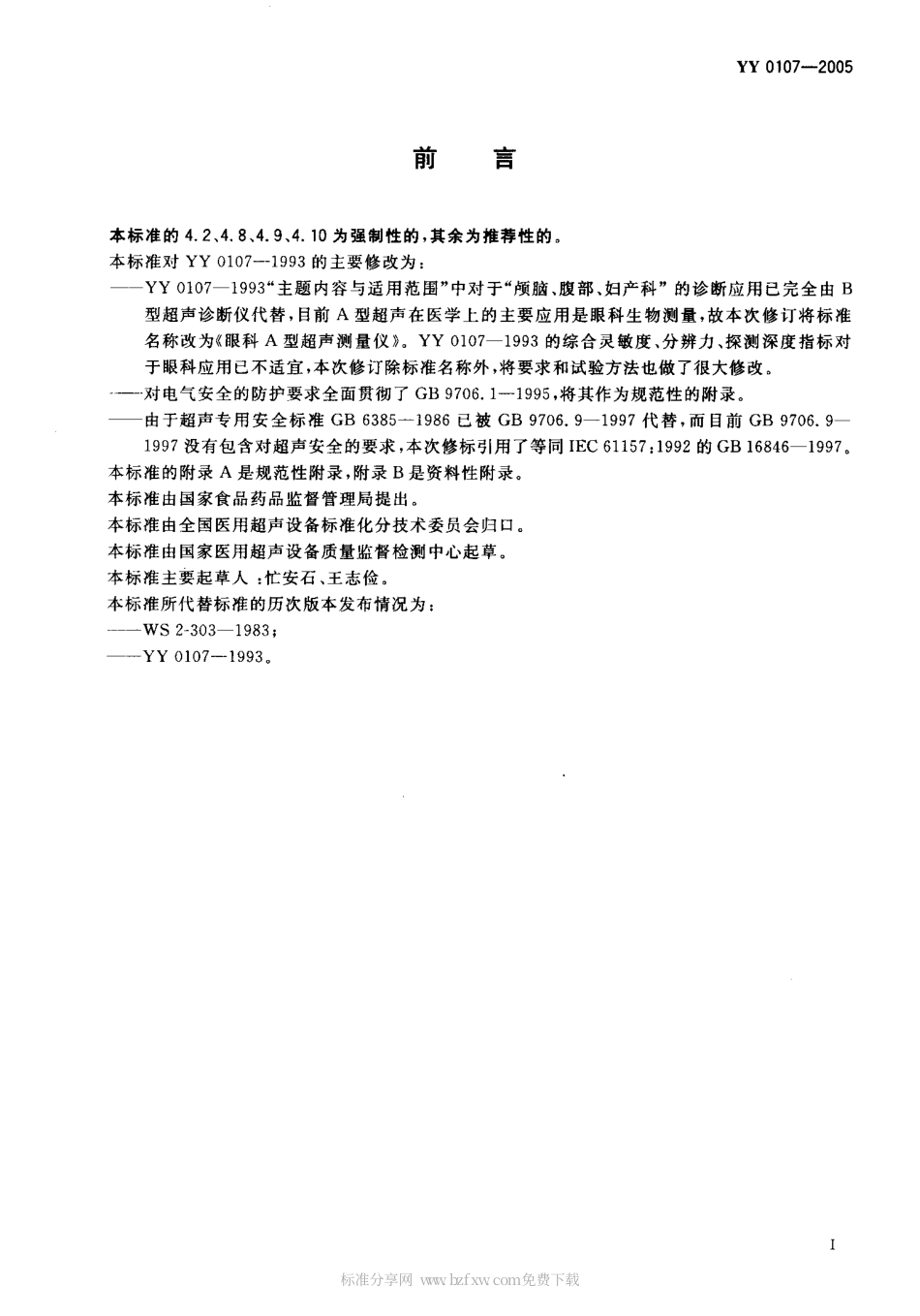 YY 0107-2005 眼科A型超声测量仪.pdf.pdf_第2页