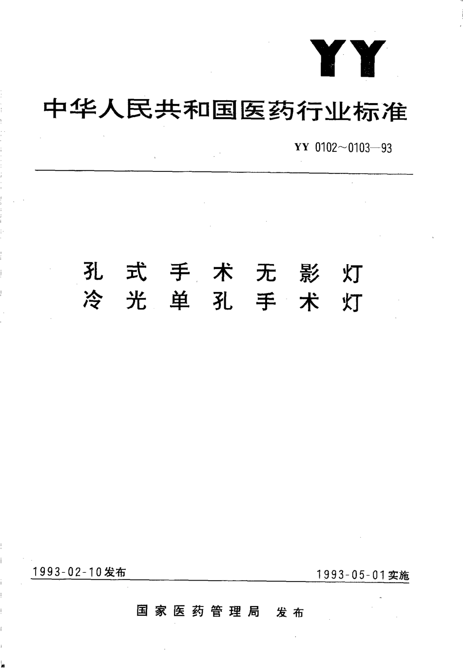 YY 0102-1993 孔式手术无影灯.pdf_第1页