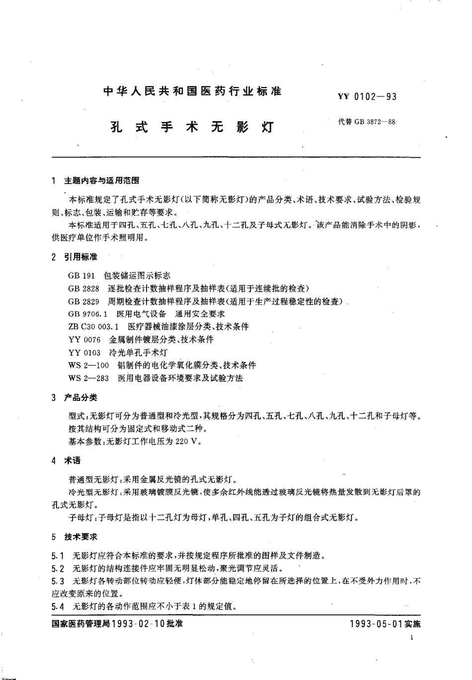 YY 0102-1993 孔式手术无影灯.pdf_第3页