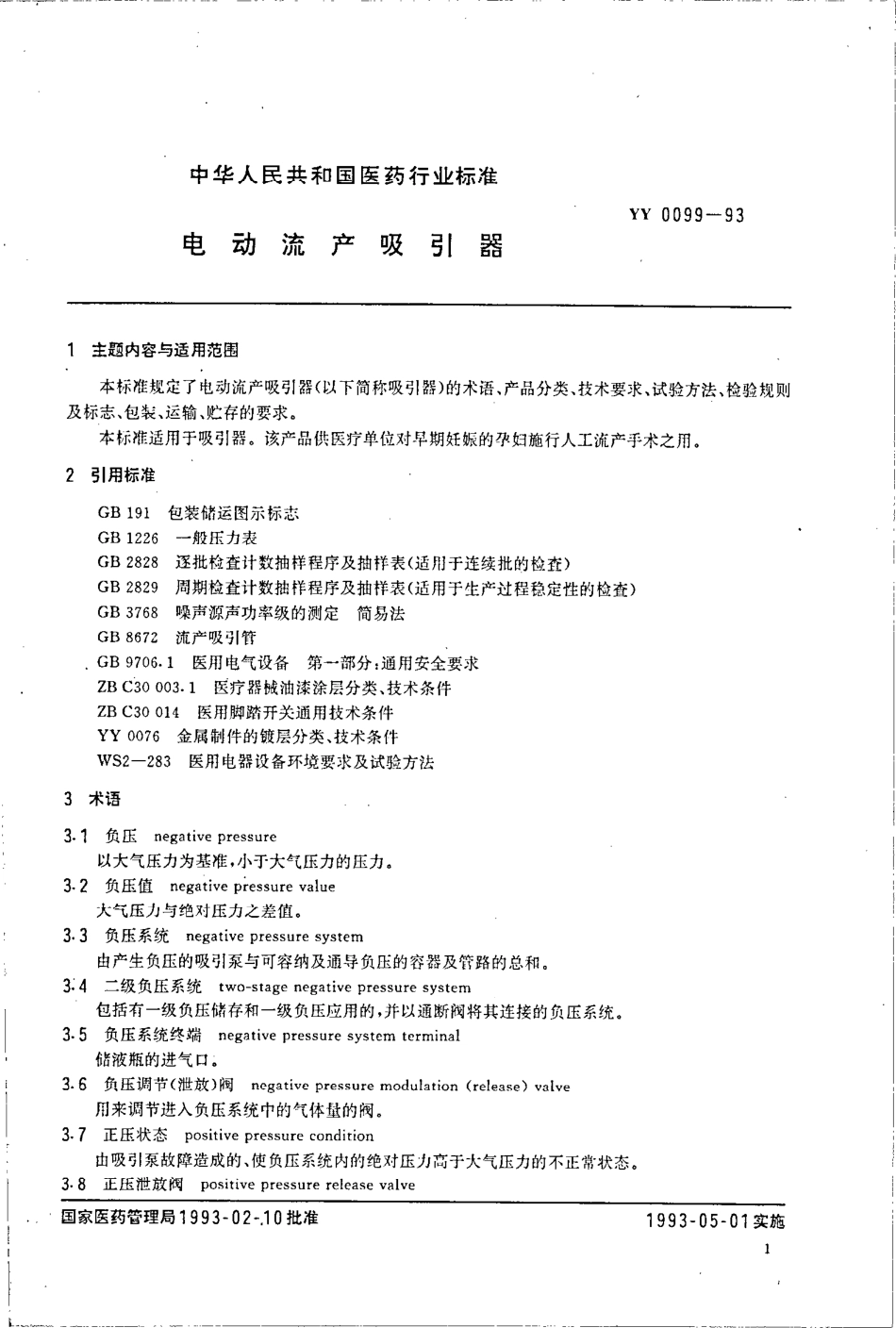 YY 0099-1993 电动流产吸引器.pdf_第1页