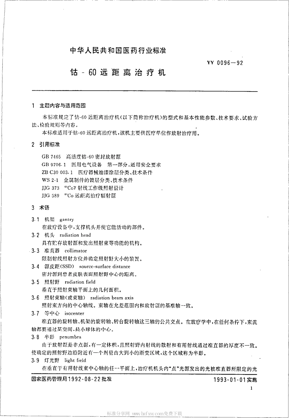 YY 0096-1992 钴--60远距离治疗机.pdf.pdf_第2页