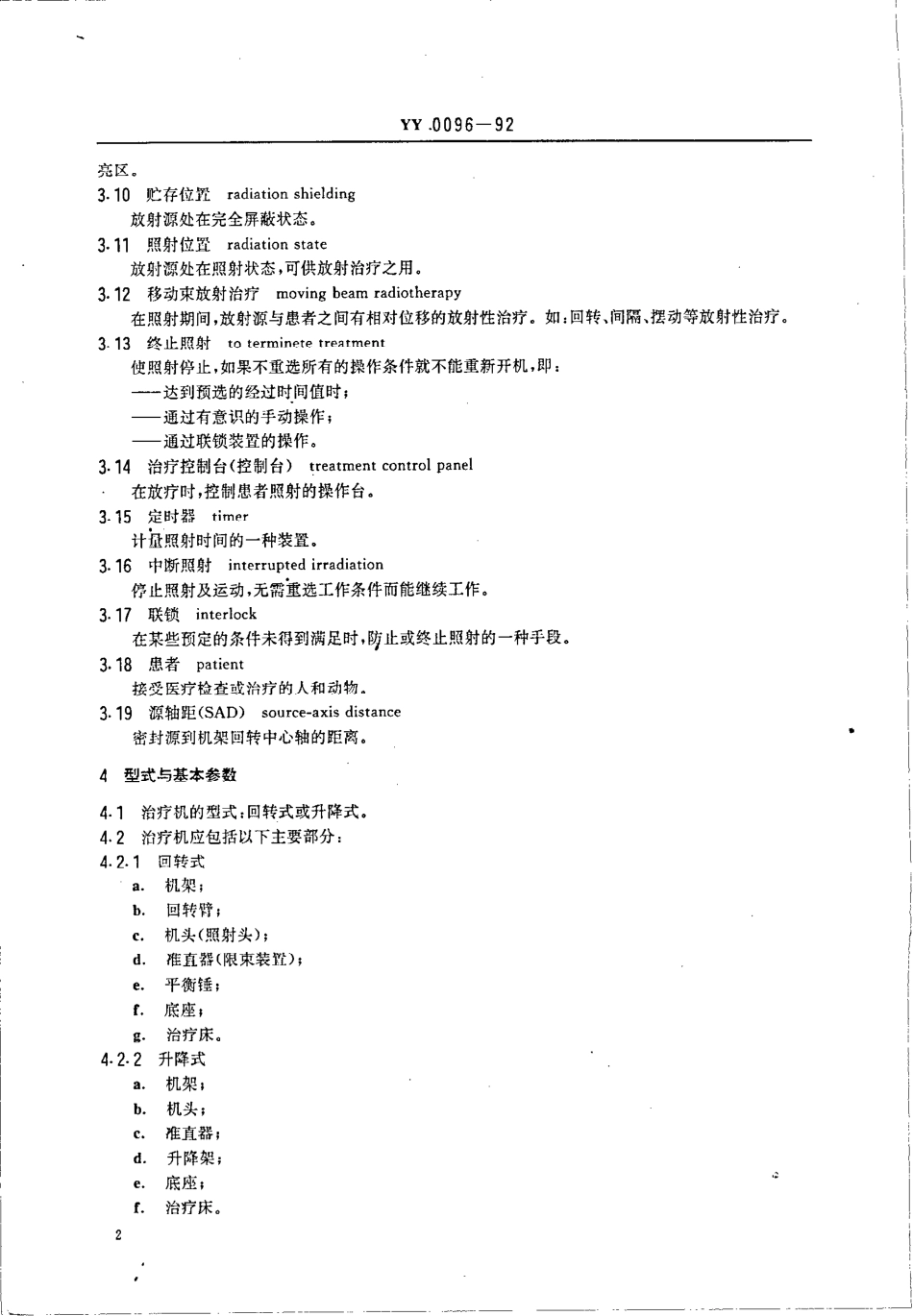 YY 0096-1992 钴--60远距离治疗机.pdf.pdf_第3页