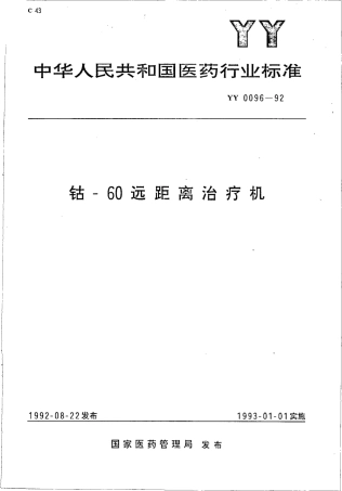 YY 0096-1992 钴--60远距离治疗机.pdf.pdf