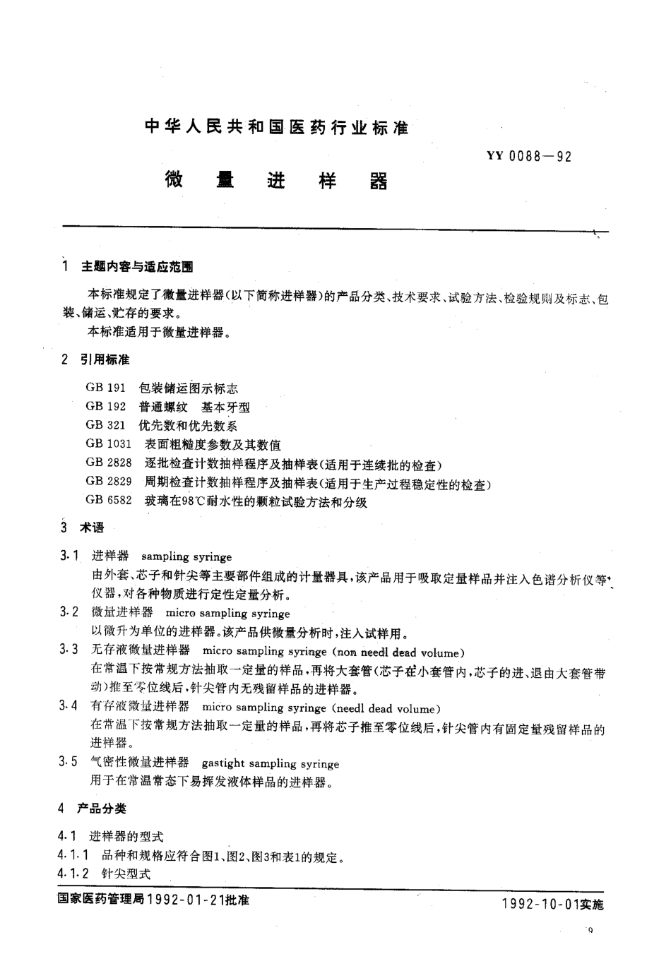 YY 0088-1992 微量进样器.pdf_第1页