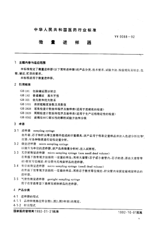 YY 0088-1992 微量进样器.pdf