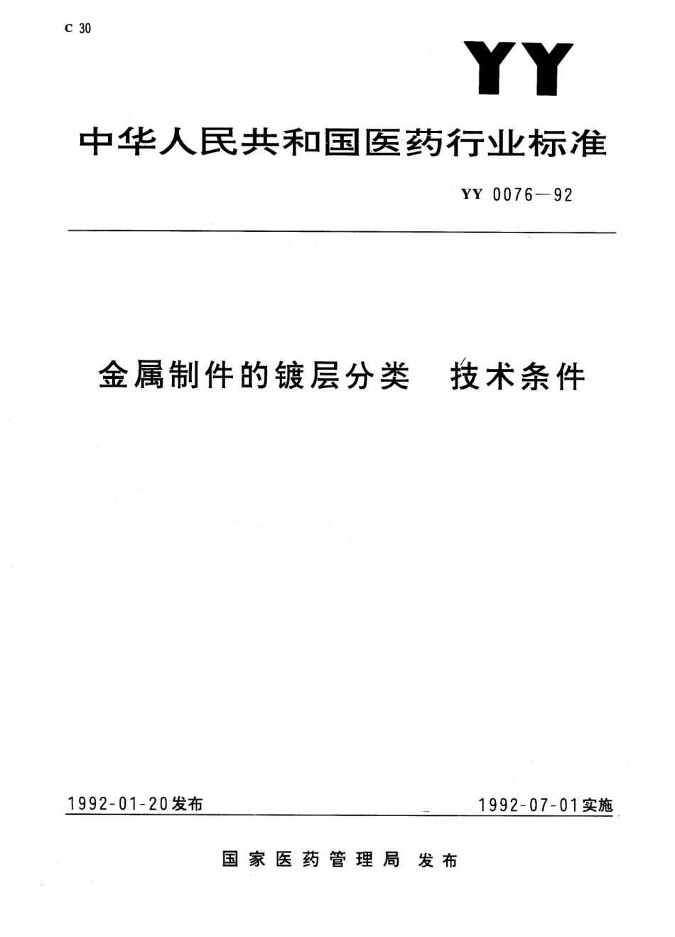 YY 0076-1992 金属制件的镀层分类技术条件.pdf.pdf_第1页