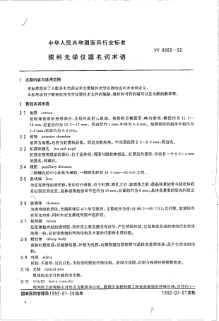 YY 0066-1992 眼科光学仪器名词术语.pdf