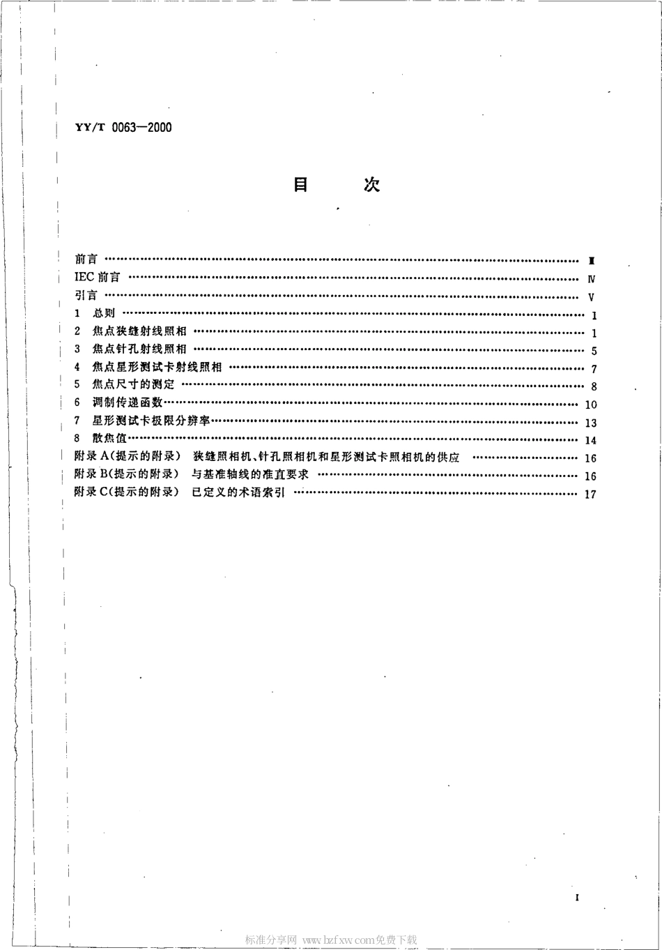 YY 0063-2000 医用诊断X射线管组件－焦点特性.pdf.pdf_第2页