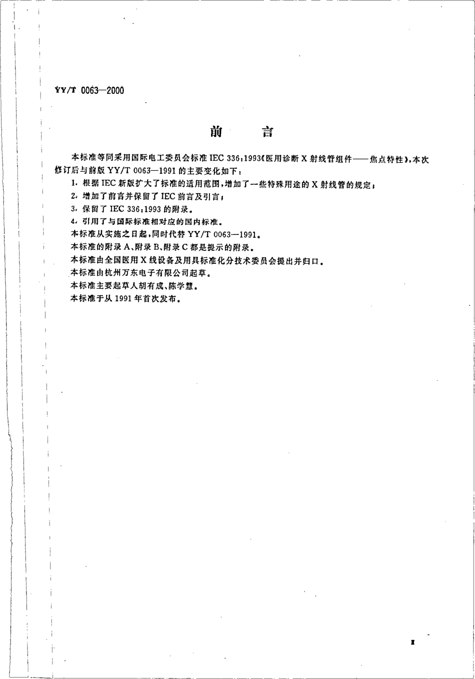 YY 0063-2000 医用诊断X射线管组件－焦点特性.pdf.pdf_第3页